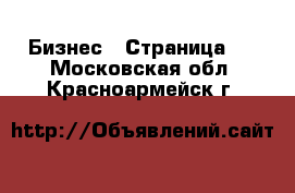  Бизнес - Страница 2 . Московская обл.,Красноармейск г.